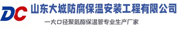 阜新大城防腐保温安装工程有限公司